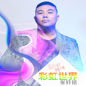 彩虹世界 (伴奏)