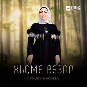 Хьоме везар