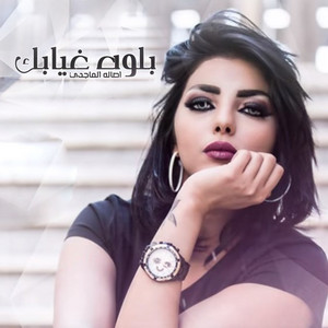 Assala Al Majidi - Blwa Ghyabk
