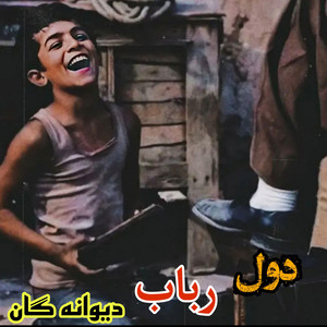 Mahali Afg - بالاترین دول رباب امتو دیوانه گان ملنگی /Dol wa robab mast mahali