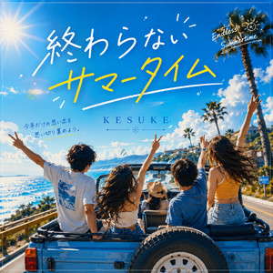 終わらないサマータイム by KESUKE