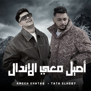 اصيل معي الاندال by Ameen Khattab, Tata El Noby
