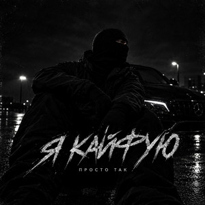 Я кайфую by ПРОСТО ТАК