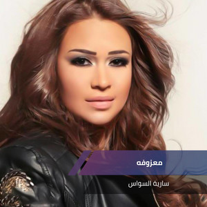 الأغنية الثانية by سارية السواس