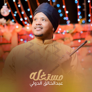 مستغله by عبدالخالق الدولي