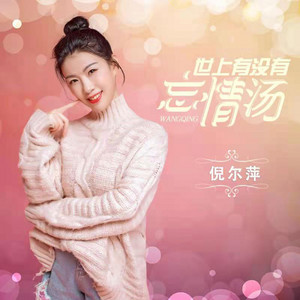 世上有没有忘情汤 - 伴奏 by 倪尔萍