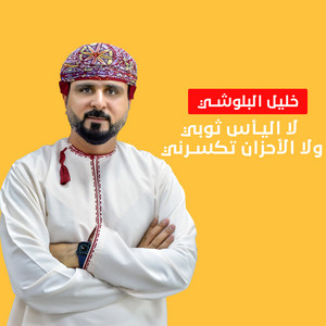 Khalil Albalushi - لا اليأس ثوبي ولا الأحزان تكسرني
