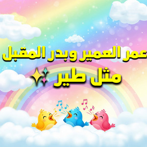 Omar Al Omair - مثل طير (feat. بدر المقبل)