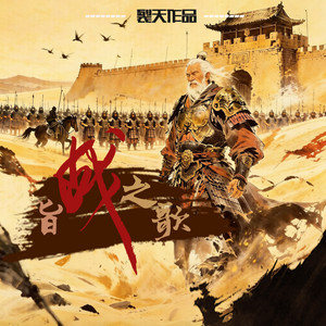 旨战之歌 by 裂天