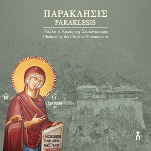 Δ΄, Ε΄ και ΣΤ΄ ωδή του Κανόνος by Choir of Simonopetra