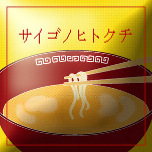 サイゴノヒトクチ by 夜叉子