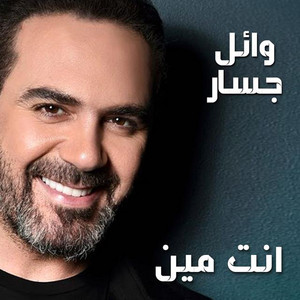 Wael Jassar - Enta Meen