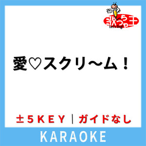 愛?スクリ～ム！(ガイド無しカラオケ) [原曲歌手:AiScReam]