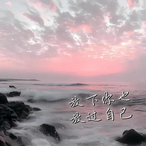 放下你也放过自己 (R&B版) by Lune音