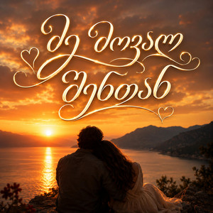 მე მოვალ შენთან by GeUnity