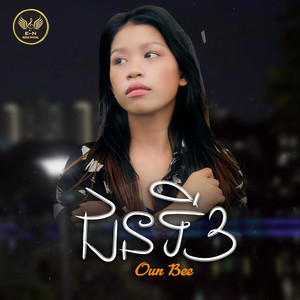 E.N-OFFICIAL - ជនទីបី-Be