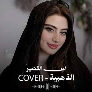الذهبية Cover - ذاب القلب يالريم