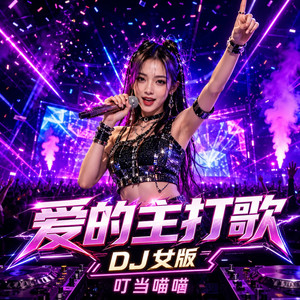 爱的主打歌(DJ女版) by 叮当喵喵
