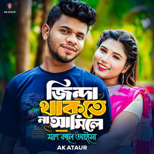 Jinda Thakte Na Asile (feat. Monir Sarker)