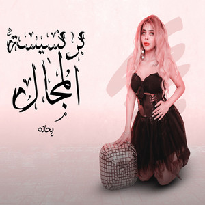 Re-Hanna - برنسيسة المجال