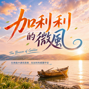 加利利的微風 by 恩典之歌 Songs of Grace