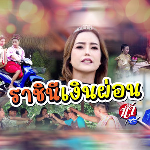 ราชินีเงินผ่อน by น้ำ กชพร
