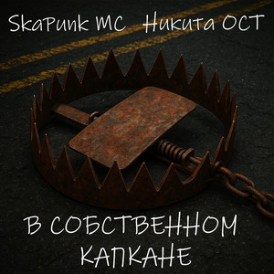 В Собственном Капкане by SkaPunk MC, Никита Ост