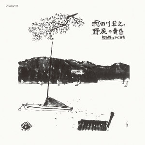 サイン入り!明田川荘之　外はいい天気　アナログ!インサート・フライヤー付き! 外はいい天気 - Single by 明田川荘之 | Spotify
