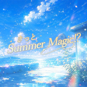 きっとSummerMagic!? by ルルネージュ