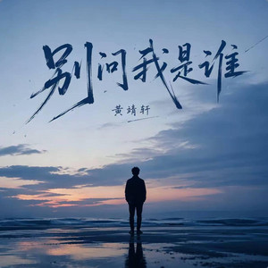 别问我是谁 ｜R&B 翻唱 完整版｜Don't ask me who by Alex-听听音乐