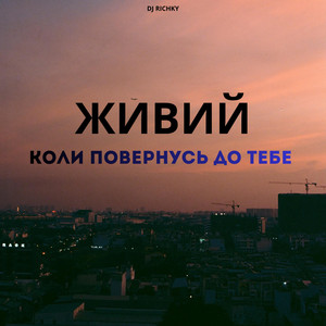 ЖИВИЙ - Коли повернусь до тебе