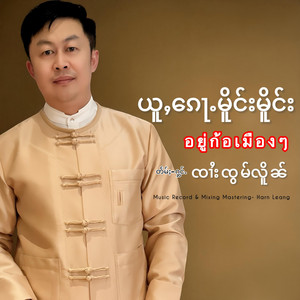JomLurnOfficial - ယူႇ​​ၵေႃႉမိူင်းမိူင်း ၸၢႆးၸွမ်လိူၼ် อยู่ก้อเมืองๆ จายจ๋อมเหลิน Jomlurn
