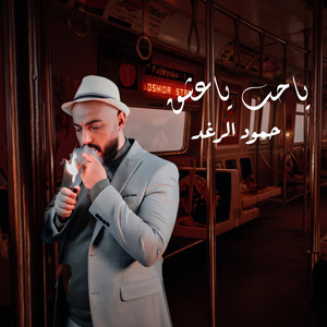ياحب ياعشق by حمود الرغد