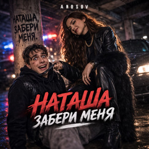 Наташа забери меня by ANOSOVX