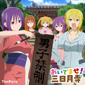 안녕! 미카즈키데라 – TV 애니메이션 [템플] 엔딩 테마 1 by Aimi, Tukuyo (CV. Yu Serizawa), Kurage (CV. Nanami Yamashita), Mia (CV. Madoka Asahina), Kagura (CV. Sumire Uesaka)