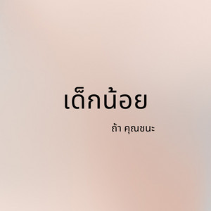 เด็กน้อย