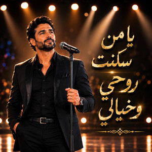 يامن سكنت روحي و خيالي by Sabledor production