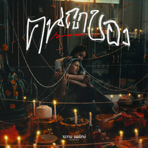 เมนทอล - คนถูกของ