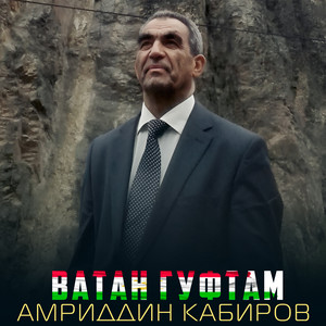 Амриддин Кабиров - Ватан Гуфтам