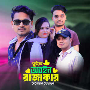 Delowar Hossain - তুইত অবইন রাজাকার