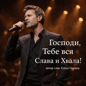 Господи, Тебе вся Слава и Хвала! by ЛЮБОВЬ БОГА