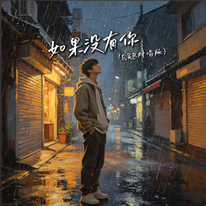 如果没有你 （ r&b 对唱版 ） by Drop-抖音Music