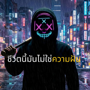 Tamjai Music - ชีวิตนี้มันไม่ใช่ความฝัน