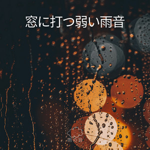雨音 - Album by 雨の音 | Spotify