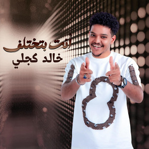 Khaled kjli _خالد كجلي - خالد كجلي _ أنت بتختلف