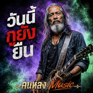วันนี้กูยังยืน by คนหลง Music