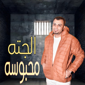الجته محبوسة by احمد عادل كروان الصعيد
