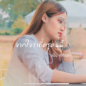 แป้ง ศศิรดา - จากใจว่าที่ครูคนนี้