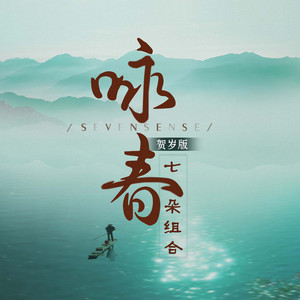 Seven combination - 咏春 (贺岁版)
