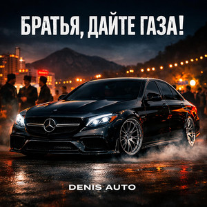 Братья, дайте газа! by Denis Auto